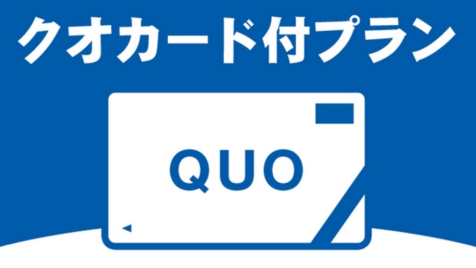 【QUOカード3，000円分付プラン】ビジネス・出張でのご利用におすすめ＜食事なし＞